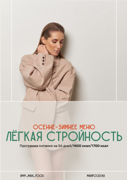 [Марина Осецкая] Лёгкая стройность. Осенне-зимнее _0.png